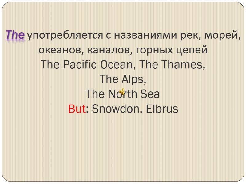 The употребляется с названиями рек, морей, океанов, каналов, горных цепей The Pacific Ocean, The